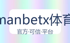 万博manbetx体育平台
